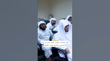 إمام المسجد الحرام الشيخ ياسر بن راشد الدوسري والشيخ فيصل الغزاوي سراويل منتشر 