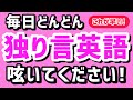 つぶやくだけでどんどん身につく【ひとりごと英語】厳選フレーズ 聞き流し | リスニング 英会話 初心者 英語耳 英語脳