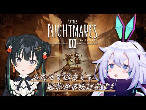 【リトルナイトメア3】#まちかなめ で悪夢探検٩(๑òωó๑)۶その1 ※ネタバレあり【Vtuber/常磐カナメ・町山マチカ】