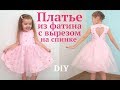 Как сшить нарядное платье с сердцем на спинке из фатина и хлопка #DIY How to sew dress / Tutorial