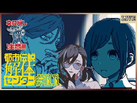 【ネタバレ注意/都市伝説解体センター】解体【ゲーム実況/Vtuber】