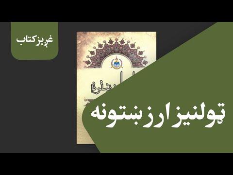 کتاب: ټولنيز ارزښتونه