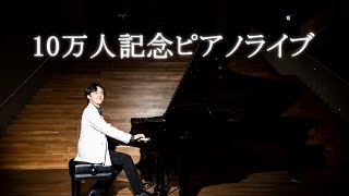 10万人記念ピアノライブ Piano Live