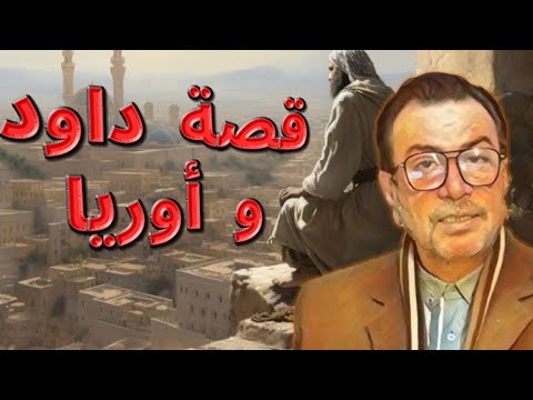 قصة النبي داود وأوريا