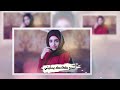 فاطمه مثنى عوتني عند ضيق الحال لايفوتك