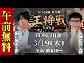 午前無料LIVE ALSOK杯 第75期王将戦 七番勝負 第6局2日目 藤井聡太王将 Vs 永瀬拓矢九段