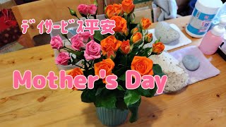 【Vlog336】平安　Mother's Day