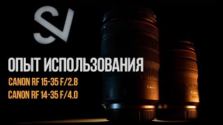 Опыт использования Canon RF 15-35mm f/2.8 L и Canon RF 14-35mm f/4 L