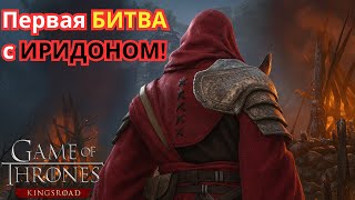 видео: Первая битва с Иридоном! ⚔ Game of Thrones Kingsroad! Игра Престолов: Королевский тракт! #got #games картинка: Первая битва с Иридоном! ⚔ Game of Thrones Kingsroad! Игра Престолов: Королевский тракт! #got #games