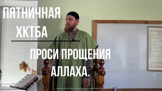 Пятничная хутба.  Проси прощения у Аллаха.