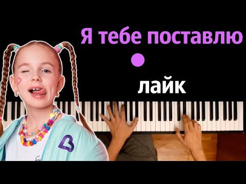 Бэтси - Я Тебе Поставлю Лайк Караоке | Piano_Karaoke Ноты x Midi