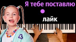 Бэтси - Я тебе поставлю лайк ● караоке | PIANO_KARAOKE ● ᴴᴰ + НОТЫ & MIDI