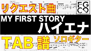 リクエスト曲 My First Story ハイエナ ソロギター 耳コピ アレンジ Tab譜有り 歌詞付 Youtube