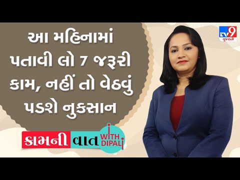 માર્ચ મહિનામાં પતાવી લો 7 જરૂરી કામ, નહીં તો વેઠવું પડશે નુકસાન  | TV9News