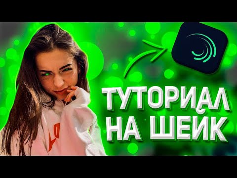 ТУТОРИАЛ НА ШЕЙК ДЛЯ ВЕЛОЭДИТА В АЛАЙТ МОУШЕН|TUTORIAL ON SHAKE IN ALIGHT MOTION