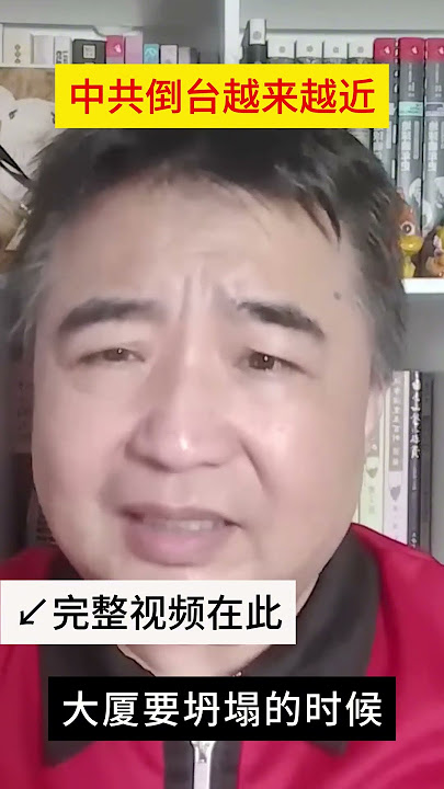 翟山鹰：中共倒台越来越近