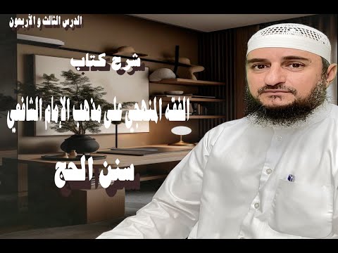 سنن الحج من كتاب الفقه المنهجي على مذهب الإمام الشافعي الدرس الثالث والأربعون