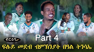 New Eritrean Show (ፍሉይ መደብ ብምኽንያት በዓል ትንሳኤ ) Part Four 2023