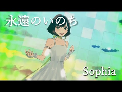 「永遠のいのち」Sophia Version