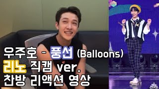 [스트레이키즈 방찬] 우주호 – 풍선 (Balloons) 리노 직캠 찬방 리액션 영상