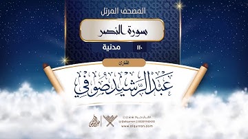 سورة النصر {{110}} القارئ عبد الرشيد صوفي