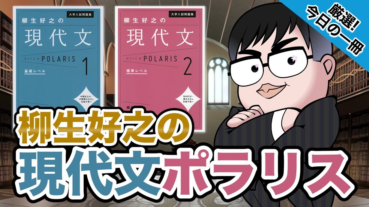 気になる一冊を完全紹介!!】柳生好之の現代文ポラリス｜武田塾厳選! 今日の一冊 - YouTube