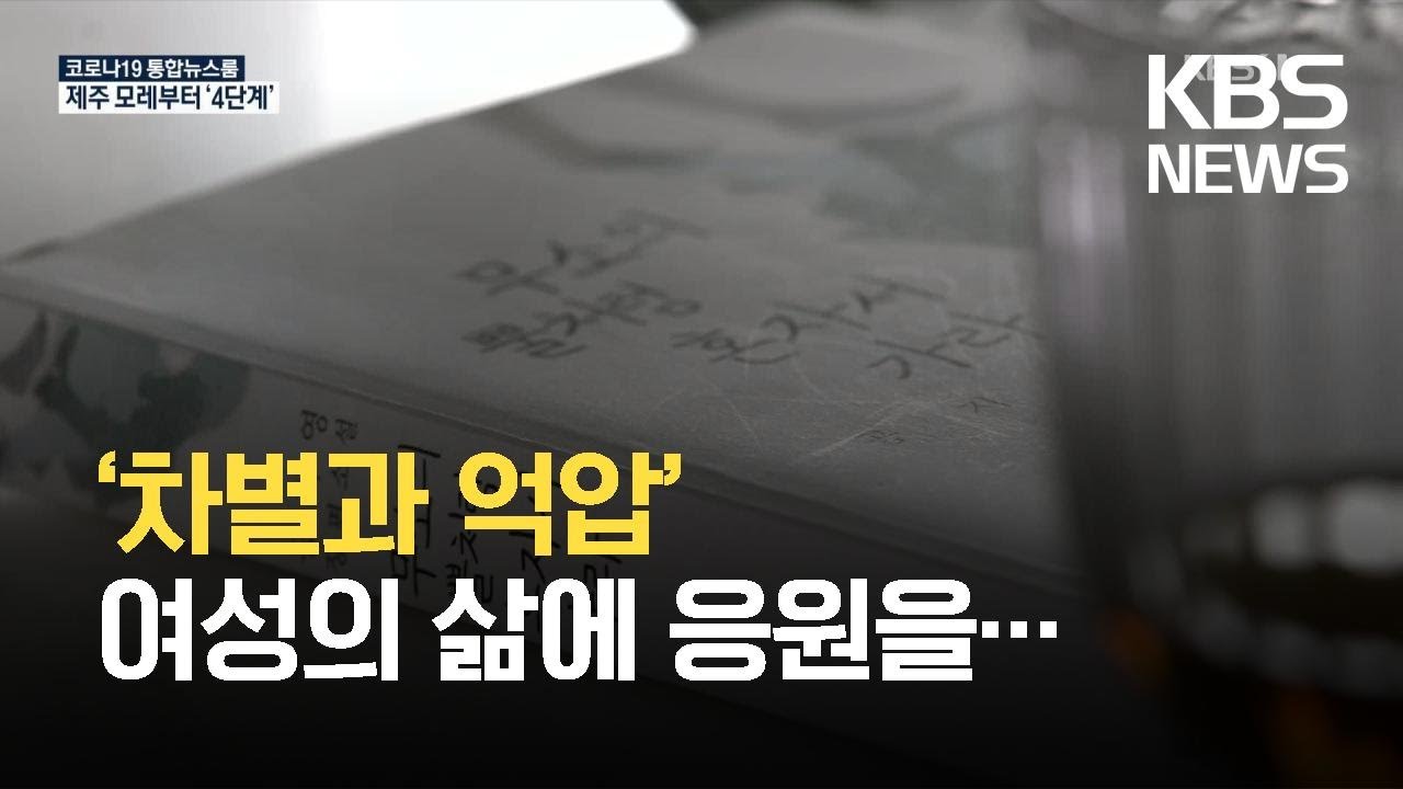 ‘여성주의’ 신호탄 쏘아 올린 화제작…공지영 ‘무소의 뿔처럼 혼자서 가라’ / KBS 2021.08.16.