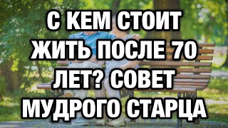 видео: С кем жить после 70, чтобы прожить дольше и счастливее? Мудрый совет 92-летнего старца! картинка: С кем жить после 70, чтобы прожить дольше и счастливее? Мудрый совет 92-летнего старца!