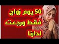 حكايتي 50 يوم زواج فقط لي صرا فيا عمري ما ننساه حسبي الله ونعم الوكيل فيه 