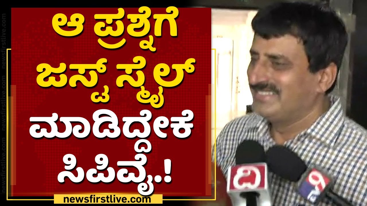 CP Yogeeshwar ಆ ಪ್ರಶ್ನೆಗೆ ಜಸ್ಟ್​ ಸ್ಮೈಲ್​ ಮಾಡಿದ್ದೇಕೆ ? | BJP High Command | NewsFirst Kannada