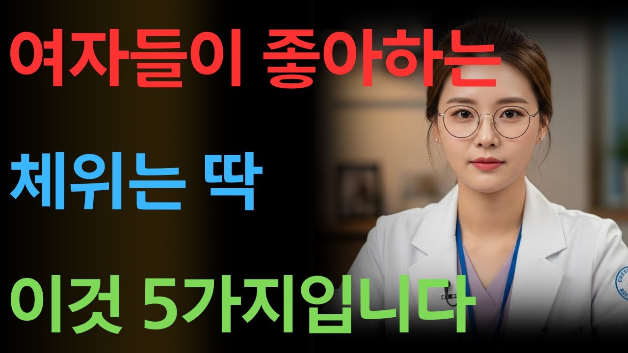 여자들의 선호자세 일 순위는? 