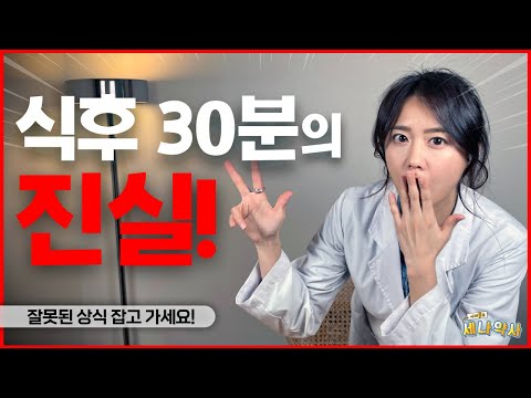 대한민국 국민 99%가 잘못 알고 있는 약은 식후 30분? 세나약사