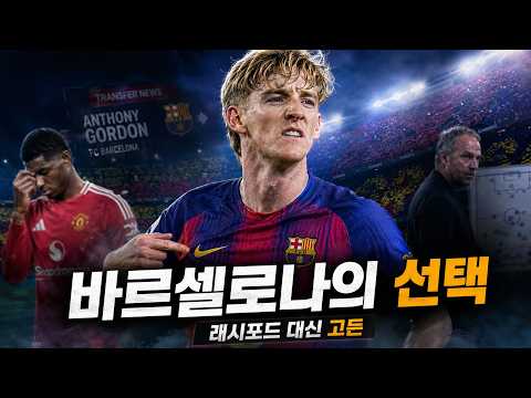 바르셀로나, 결국 고든 선택… 래시포드 미래 끝나나?