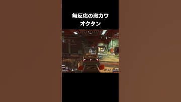 急な敵に冷静すぎて草#apexlegends #エーペックス #shorts