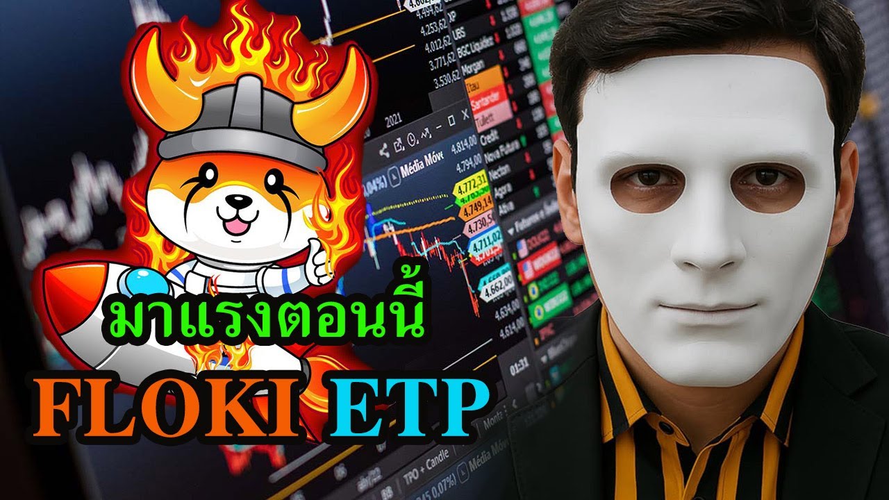 FLOKI aiคาดการณ์ราคาทะยาน 160% ทะลุ Cup and Handle เจาะตลาด ETP ยุโรป
