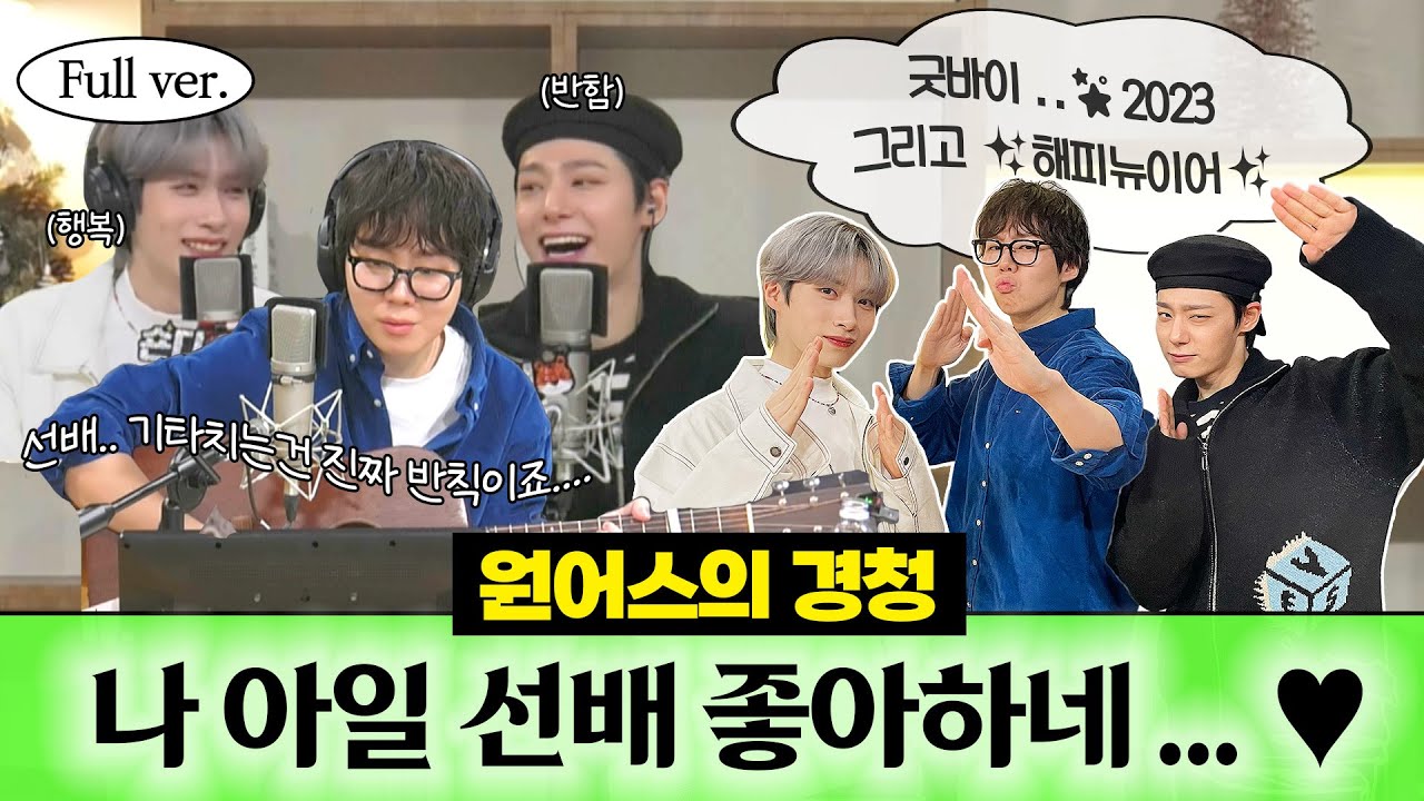 [Full ver.] 아일 선배..그렇게 노래 부르시면 반하는 거 밖에 못해요..🥺💖 경청라이브 w. 아일 ⎮ 원어스의 경청