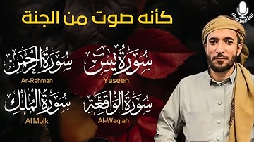 سورة يس + سورة الواقعة + سورة الرحمن + سورة الملك للرزق والشفاء العاجل باذن الله محمد الفقيه