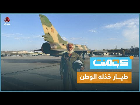 طيار جنوبي سابق تحول إلى مشرد ما قصته كومنت
