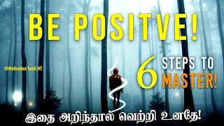 6 Step to Master positive thinking  Life changing skill | Motivation Tamil MT