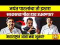 Jayant Patil Exposed: बाजार समित्या गिळण्याचा भयंकर डाव! APMC Scam