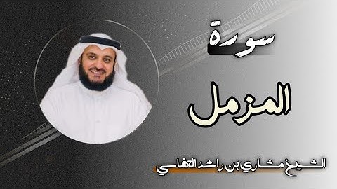 73 سورة المزمل | الشيخ مشاري بن راشد العفاسي