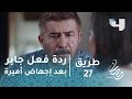 مسلسل طريق الحلقة 27 ردة فعل جابر بعد إجهاض أميرة مسلسل طريق الحلقة 27 ردة فعل جابر بعد إجهاض أميرة