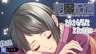 【おやすみ朗読 reading】まったりおはなしを読みますっ_第19夜【Yutoユト(人型) / JPNVtuber】