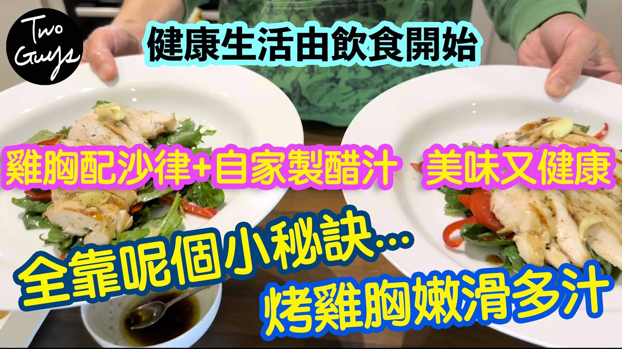 全靠呢個小秘訣...烤雞胸嫩滑多汁：意式雞胸沙律配自家製香醋汁美味又健康，健康生活由飲食開始...|英國Tesco買雞點買法，沙律菜又點揀法|低膽固醇超健康美味簡易食譜，老少咸宜