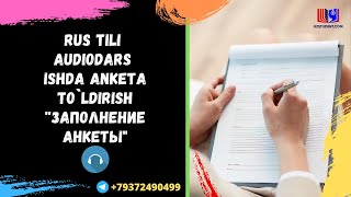Rus tili audiodarslik - ISHDA ANKETA TO`LDIRISH ''Заполнение анкеты