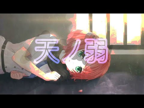 一首好聽的日文歌 * 天ノ弱 *天之弱 — Cover by Akie秋绘