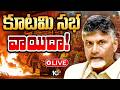 LIVE: విశాఖ దుర్ఘటనతో నేడు జరగాల్సిన కూటమి సభ వాయిదా | NDA Meeting Postphoned  | 10TV News