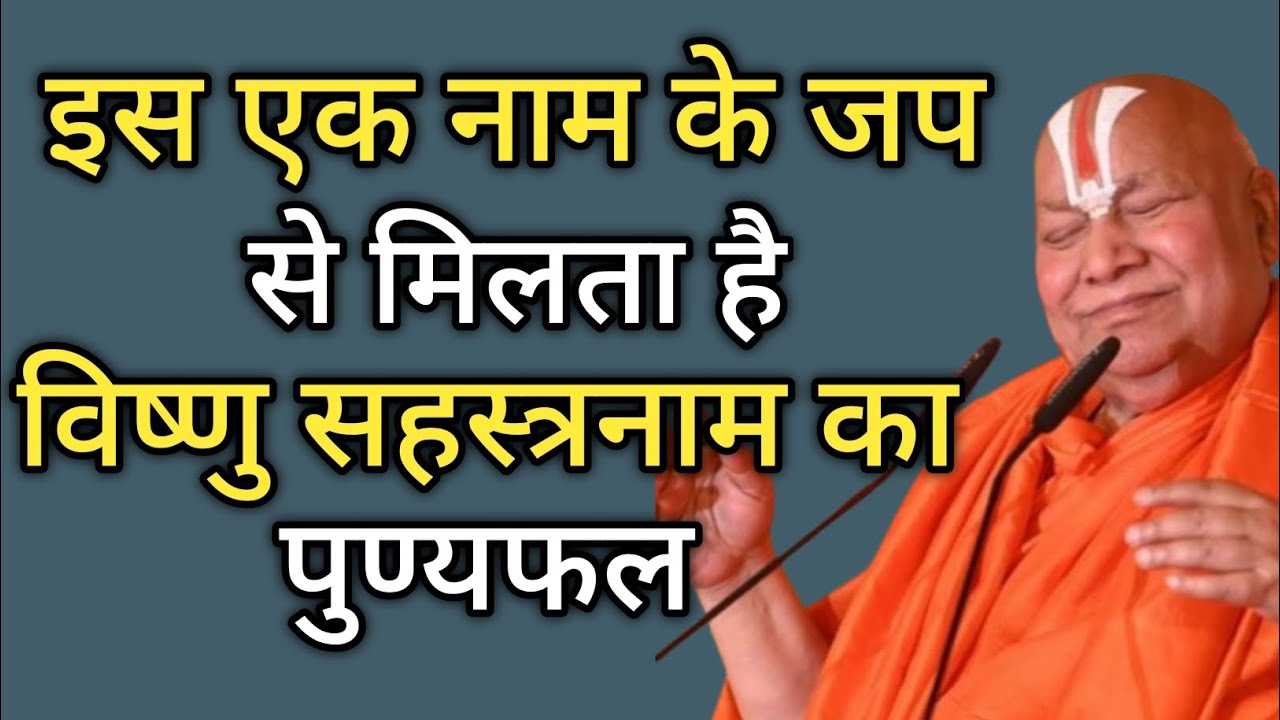 पूज्य जगतगुरुजी:- इस एक नाम के जप से मिलता है विष्णु सहस्त्रनाम का पुण्यफल🚩 विष्णु सहस्त्रनाम पाठ🚩