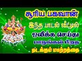 ஸ்ரீ சூரிய பகவான் ஸ்லோகம் போற்றி - Sri Surya Bagavan Gayatri Mantra - Lyrics Vedio| Powerfull Mantra