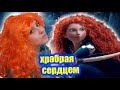 храбрая сердцем мерида косплей merida brave cosplay makeup tutorial